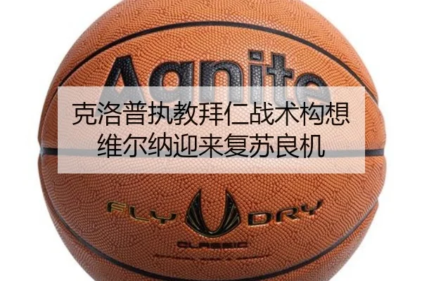克洛普执教拜仁战术构想 维尔纳迎来复苏良机