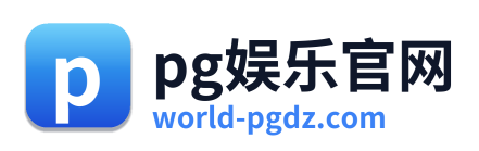 pg娱乐官网